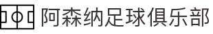 阿森纳足球俱乐部 - 官方中文网站 | 枪手 | 英超豪门